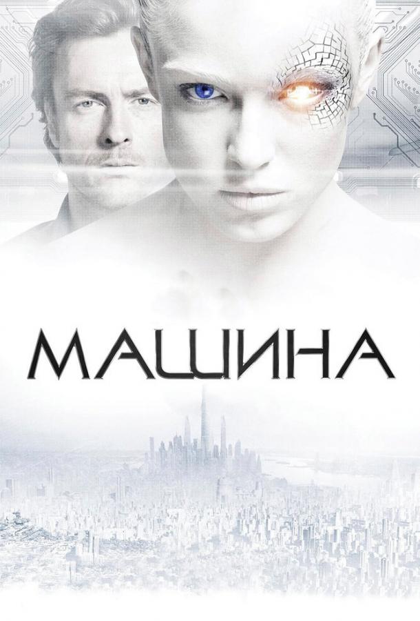 Фильм Машина 2013 года смотреть онлайн с Кейти Лотц и Джейд Крут